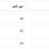 جدول راهنمای سایزبندی